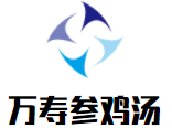 万寿参鸡汤