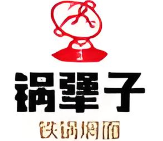 锅犟子铁锅焖面