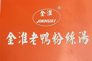 金淮鸭血粉丝汤