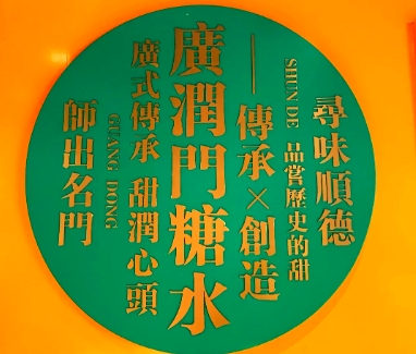 广润门糖水铺