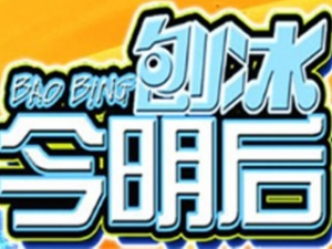 今明后刨冰