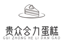 贵众合力蛋糕