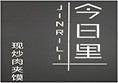 今日里现炒肉夹馍