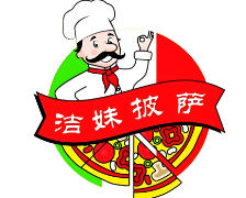 洁妹披萨