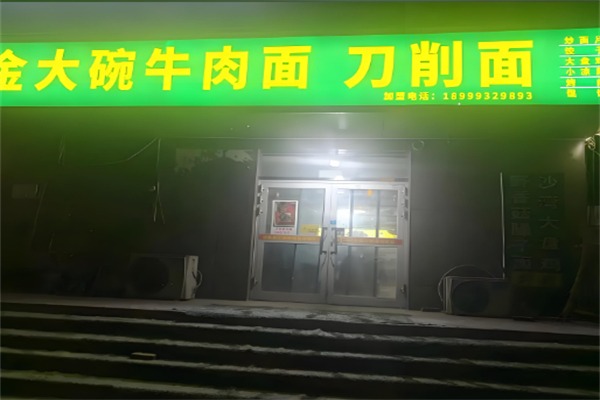 金大碗牛肉面