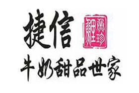 捷信牛奶甜品世家