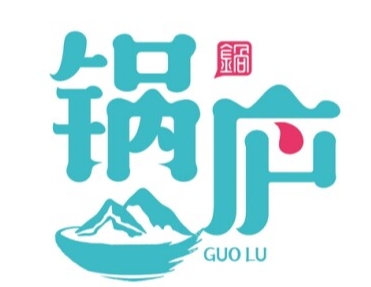 锅庐三汁焖锅品牌logo
