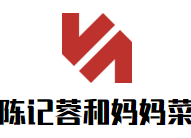 陈记蓉和妈妈菜