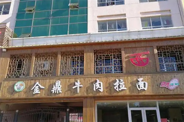 金鼎牛肉面