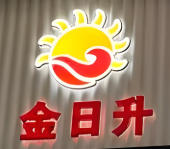 金日升烤盘饭