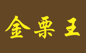 金栗王