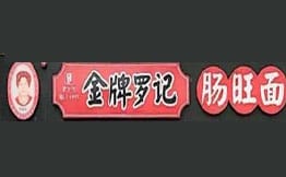 金牌罗记肠旺面