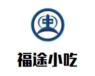福途小吃