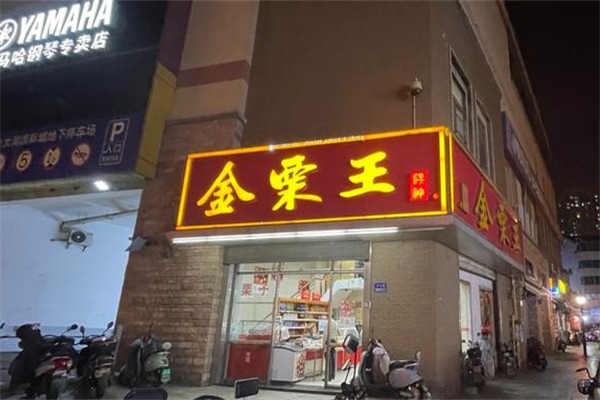 金栗王