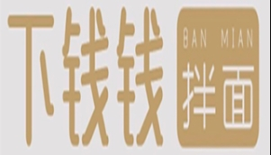 下钱钱拌面