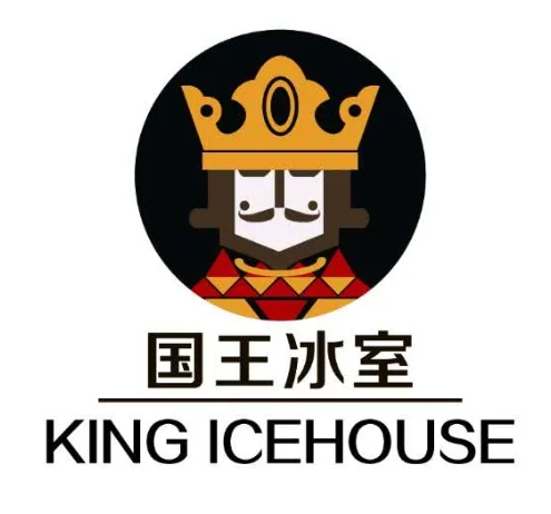 国王冰室