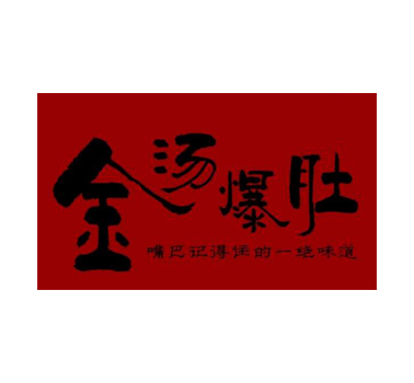 金汤爆肚