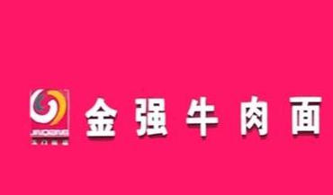金强牛肉面