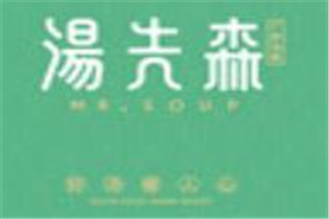 汤先森汤铺