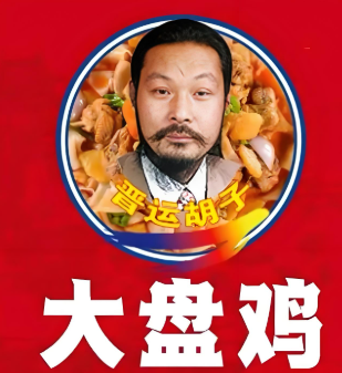 广东大盘鸡