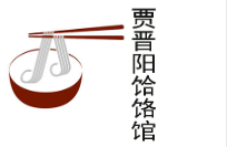 贾晋阳饸饹馆
