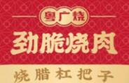 劲脆烧肉