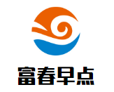 富春早点