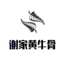 谢家黄牛骨