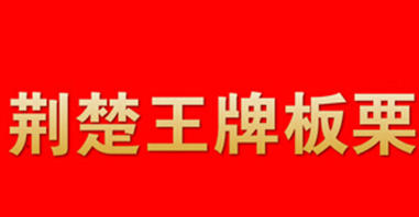 荆楚王牌板栗
