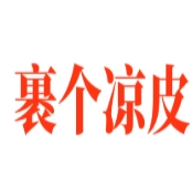 裹个凉皮