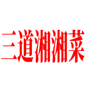 三道湘湘菜