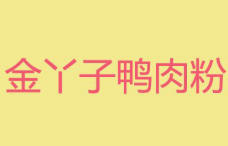 金丫子鸭肉粉