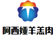 阿西娅羊羔肉