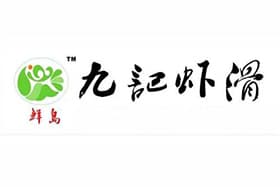 九记虾滑
