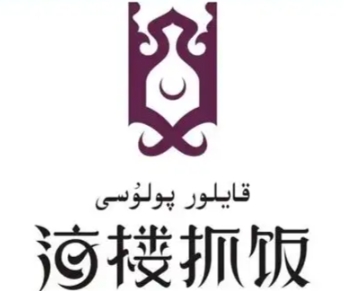 海楼抓饭