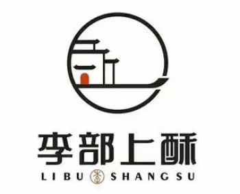 李部上酥甜品