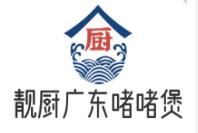 靓厨广东啫啫煲