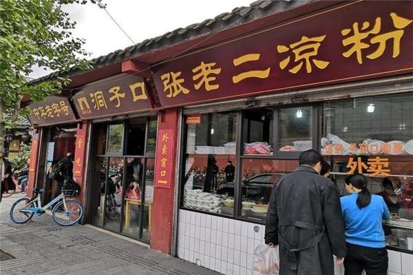 洞子口张老二凉粉