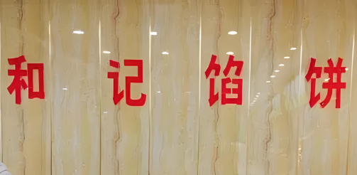 和记馅饼