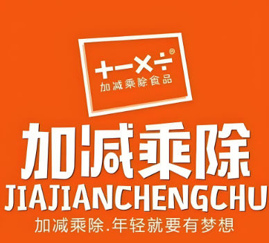 加减乘除零食汇