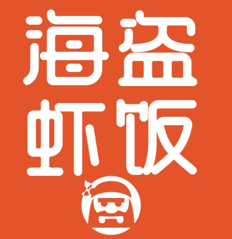 海盗虾饭