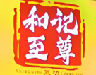 和记肠粉皇