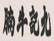 九记牛腩