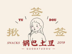 揪签签锅巴土豆
