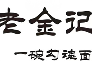 老金记一碗勾魂面