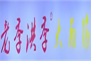 老季洪季大面筋品牌logo