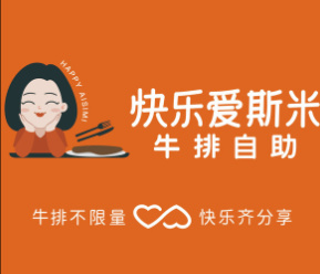 快乐爱斯米牛排
