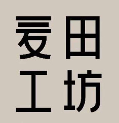 麦田工坊