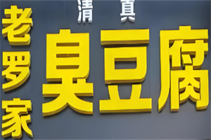 老罗家臭豆腐