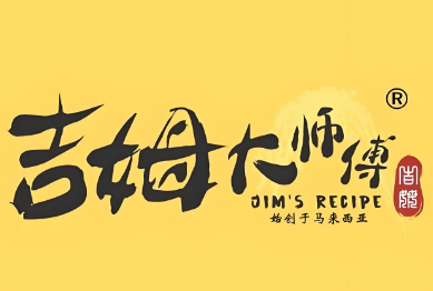 吉姆大师傅蛋糕